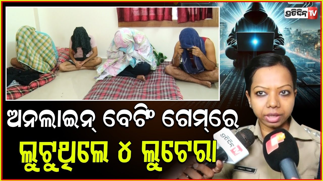 ରାଜଧାନୀ ର ଏହି ଆପାର୍ଟମେଣ୍ଟ ରେ ଲୋକଙ୍କୁ ଲୁଟୁଥିଲେ ସାଇବର ଲୁଟେରା l 4 Cyber Criminals Arrested In BBSR