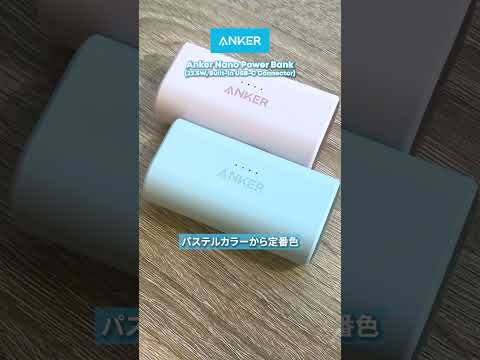 【カラバリ豊富】コンパクトで使いやすいモバイルバッテリー⚡️Anker