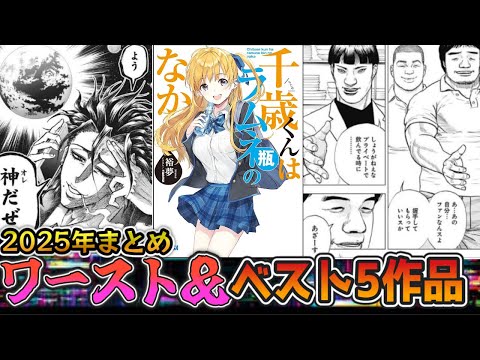 2025年ベスト&クソなワースト漫画ランキングを徹底紹介【アリアルとずんだもんのVOICEROID感想解説/なろう系】