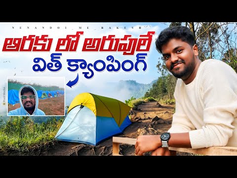 ఆరకు లో🥵 అరుపులే  విత్ ఫైర్కాంప్🔥|| Aruku tourirst place || night camp #aruku #camping #arukutour