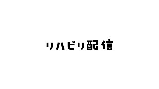 【🔴#雑談】長らくお休みしちゃってすいません😭