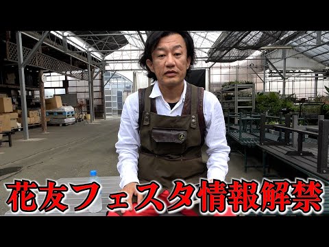 【花友フェスタin福岡】今回も激熱出展者が参加してくれることになりました！！！！【カーメン君】【園芸】【ガーデニング】