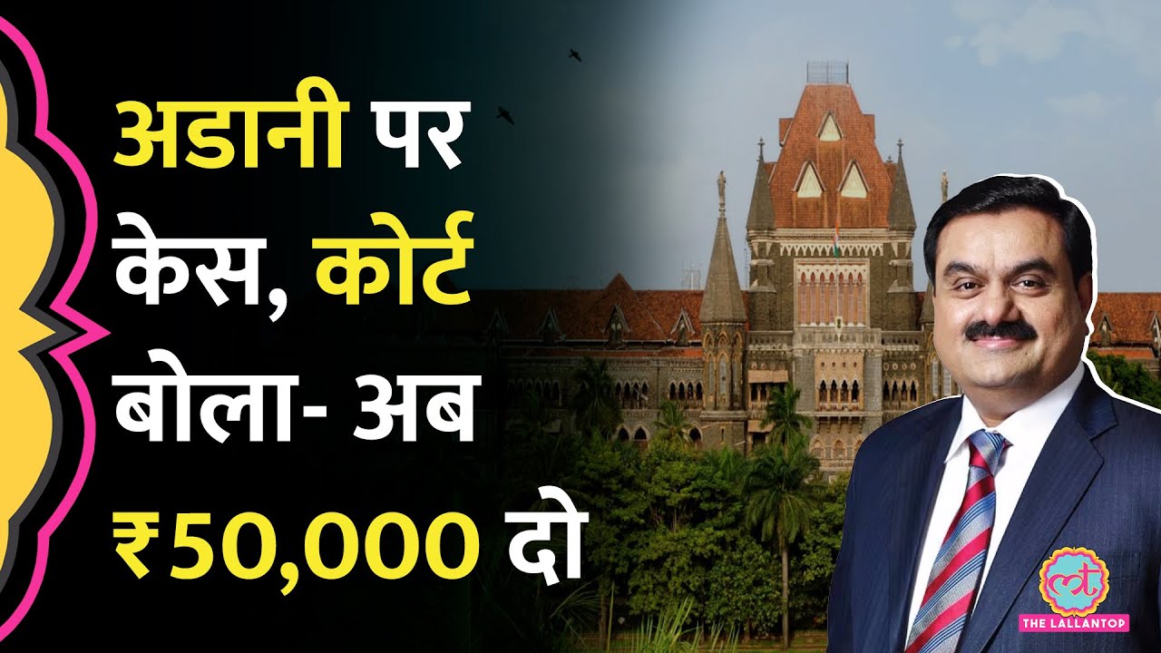 Adani पर याचिका लगाने वाले को Bombay High Court ने डांटा, 50 हजार रुपये भी देने होंगे