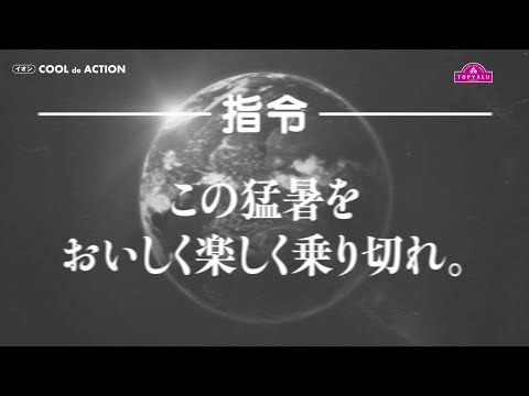【トップバリュ】猛暑対策本部（15秒ver.）