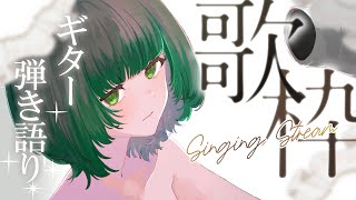 【歌枠 / #karaoke】ギター弾き語り。まったり時間にぴったり！ singing stream #vsinger #shorts 【渚
