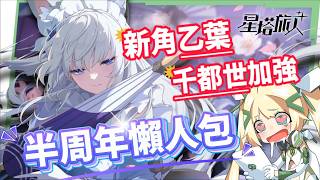 【星塔旅人】半周年大放送！免費50抽＋萬金油秘紋直接領！乙葉技能全解析、千都世大加強！官方聽勸好美德！ ▹璐洛洛◃