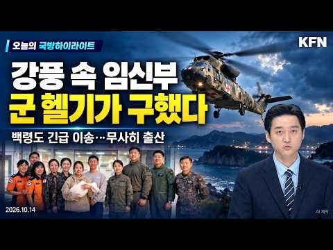 강풍 속 <strong>백령도</strong> 임신부 긴급 이송…군 헬기가 지킨 골든타임 | 오늘의 국방하이라이트