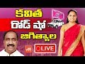 LIVE: MP Kavitha road show @ Kothapeta