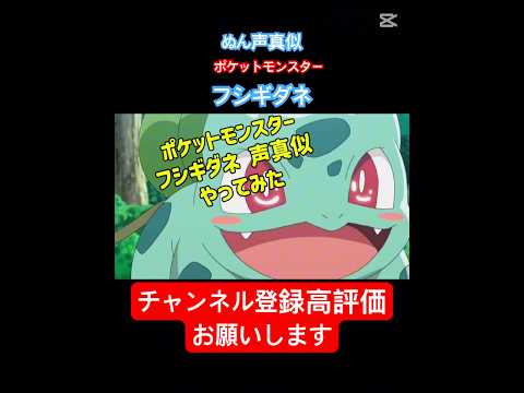 【声真似】ポケットモンスターのフシギダネ声真似してみた!#shorts#ポケモン #声真似#youtubeshorts##声優#ネタ