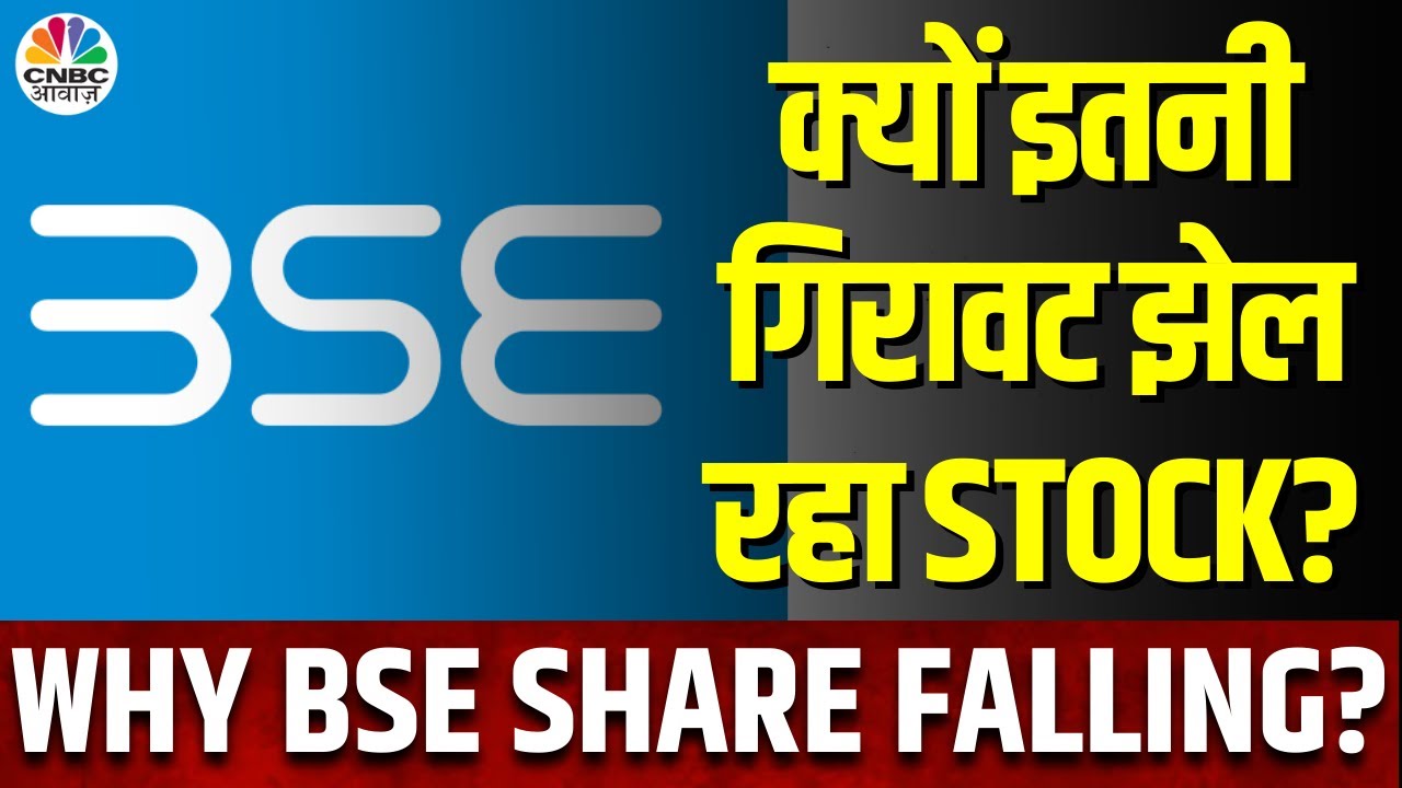 BSE Share Price: बाजार में गिरावट के बीच खुद Stock Exchange का शेयर -5% फिसला, आगे क्या रणनीति?