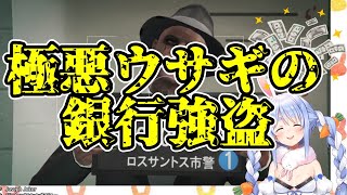 【兎田ぺこら】ぺこらの銀行強盗まとめ【GTAV】