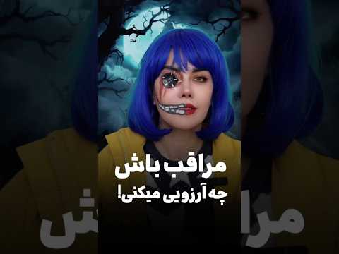 مراقب باش چی آرزو میکنی👀🧛🏻♀️#ساناز_غلامی #کورالین#دوبلور #صداپیشه #cosplay #گریم #هالووین