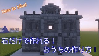 石だけで作れるおうちの作り方