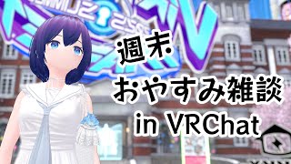 【#VRChat】週末おやすみ雑談🌙✨Vket会場をおさんぽするよ #シュネらいぶ
