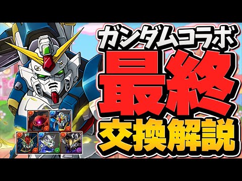 ガンダムコラボ最終交換所解説！Sランクキャラは絶対に逃すな！迷ってる人必見です！【パズドラ】