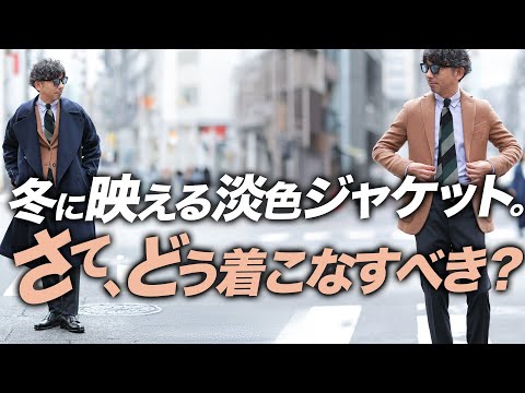 【淡色に挑む冬】ネイビー1択の大人が迷う“淡色ジャケット”の正しい着こなしと使い方。