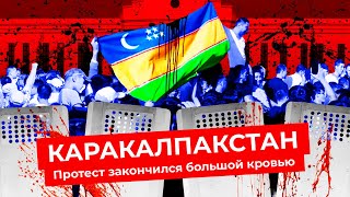 Личное: Протесты в Узбекистане: рассказы очевидцев и мнения экспертов | Каракалпакстан, Нукус, суверенитет