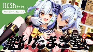 【#魁たまき塾】お悩み相談を解決したらご褒美nosh♪🍽✨【nosh -ナッシュ-】