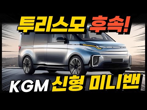 최초공개! KGM 신형 미니밴, 코란도 투리스모 후속! 카니발 끝장내며 이스타나, 로디우스 라인업 잇는다?!