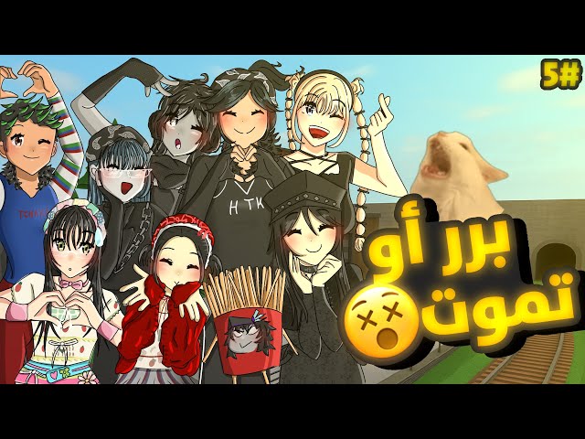 برر او تموت 5# مع المتابعين 🔥🤣 !!