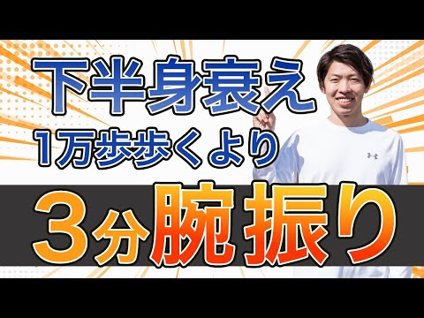 【３分腕ふるだけ】下半身の衰えを感じるなら１万歩以上無理に歩くよりも、家の中で３分腕振り運動やってください！