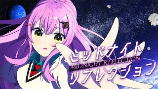 【ミッドナイト・リフレクション】歌ってみた cover 蜂屋ひまわり