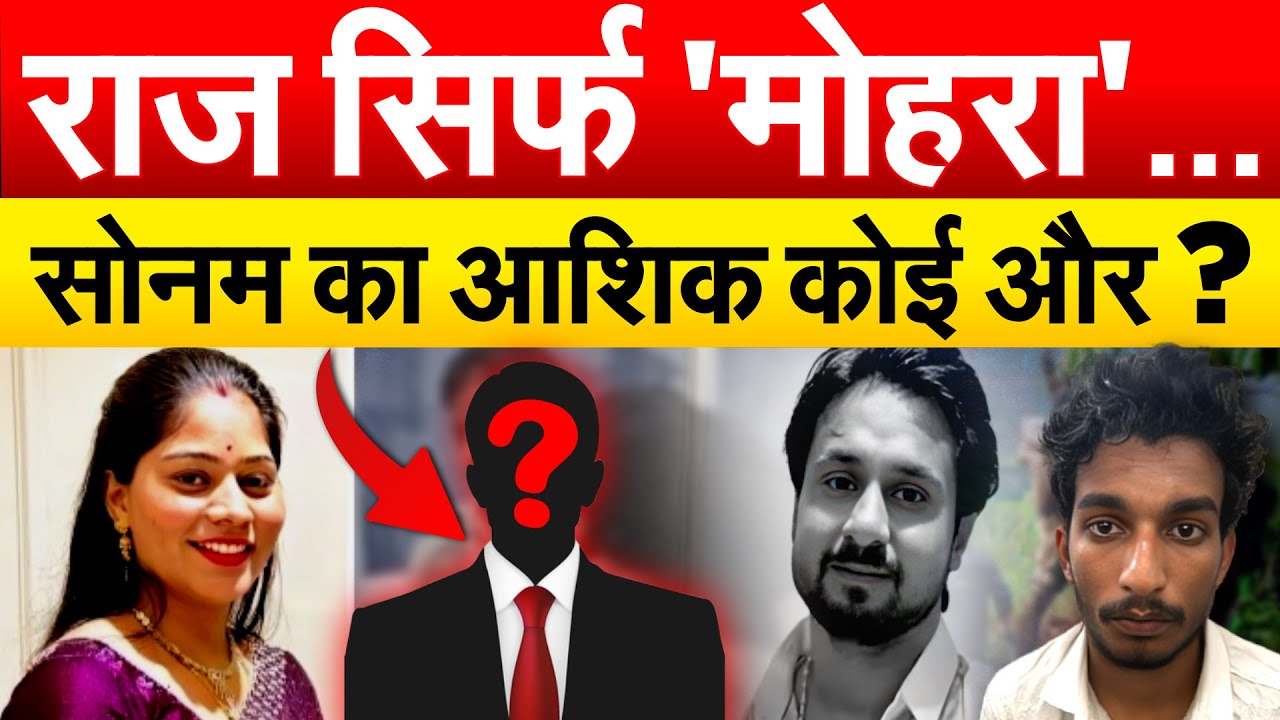 राज सिर्फ 'मोहरा'... सोनम का आशिक कोई और ?