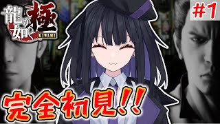 【龍が如く 極】龍の名を背負う漢#1【完全初見】