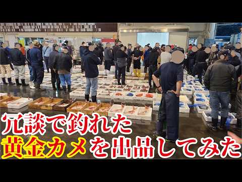 池で釣れた黄金亀を冗談で出品したら驚きの金額に一同騒然！【うなぎ釣り】