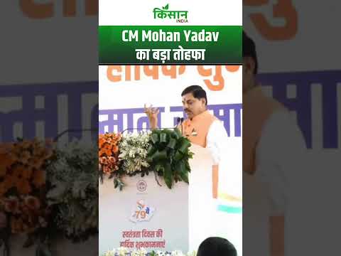 CM Mohan Yadav का बड़ा तोहफा। Kisan India