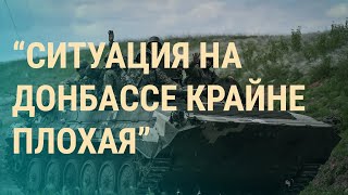 Личное: Киев просит срочную помощь. "Фактическая аннексия" Мариуполя | 91-ый день войны | ВЕЧЕР