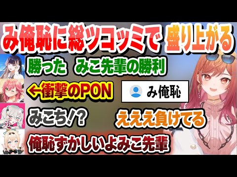 勝ちが確定した状態でPONで逆転負けしたみ俺恥に総ツッコミで盛り上がる待機所まとめ【さくらみこ/一条莉々華/ホロライブ/切り抜き】