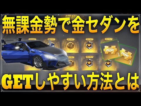 【荒野行動】無課金の人が手軽に金チケのセダンスキンをGETするには。