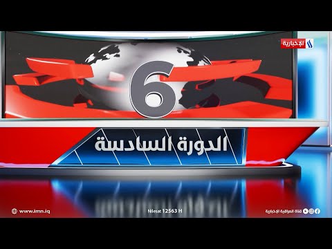 الدورة السادسة مع صادق الشمري