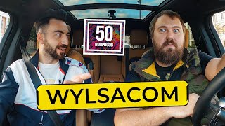 WYLSACOM — секреты iPhone 12. Работа с Навальным. Чем плох Хабиб? 50 вопросов