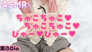 【黒3Dio】 1時間耐久「ちゅこちゅこ、びゅーっ」/ オノマトペ / ASMR