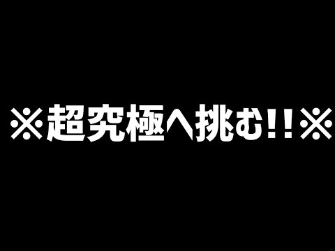 【モンストLIVE】超究極アドミニストレータに挑む!!【ぎこちゃん】