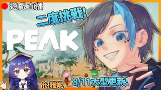 【PEAK】🔴大型更新!二度爬山!今天可以活著上山嗎XD Ft.雅妮  @yani20958