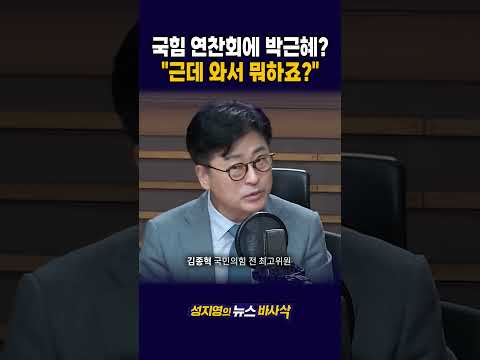 [1분바사삭] 국힘 연찬회에 ‘박근혜 참석’ 유력 보도.. 근데 오면 뭘하나?