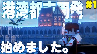 【Minecraft】＃1￤港湾都市の開発《 ドラゴンが蔓延る世界で国づくり 》【ゆっくり実況】