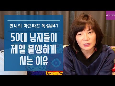 50대 남자들이 제일 불쌍하게 사는 이유 김미경 언니의 따끈따끈 독설 41화