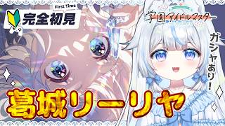 【#学マス】ガシャあり！完全初見🔰初心者P！葛城リーリヤちゃんをプロデュース～学園アイドルマスター※絶叫注意【#新人Vtuber​ / #沙