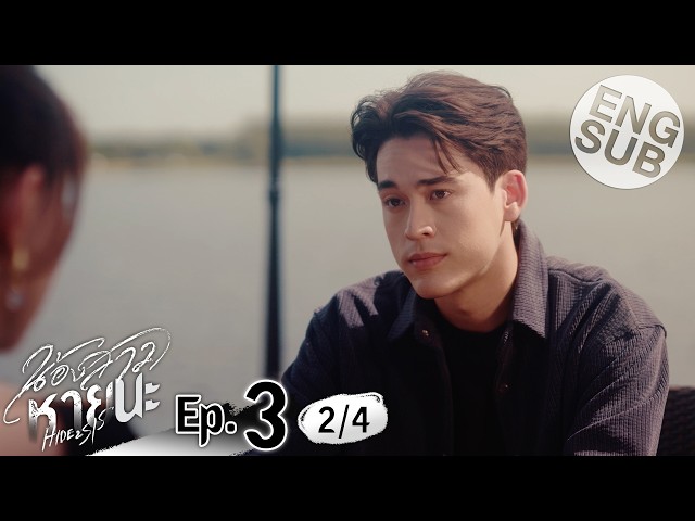 [Eng Sub] น้องสาวหายนะ Hide & Sis | EP.3 [2/4]