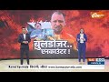 Kannauj Encounter News: मुन्ना यादव..आधा एनकाउंटर हो चुका...आधा बाकी है ! Bulldozer Action | CM Yogi  - 12:59 min - News - Video