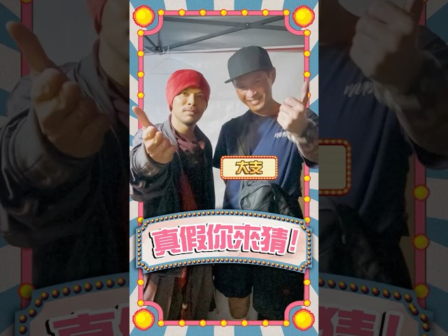 大支竟然有30公分？還曾和諾貝爾和平獎得主合作過？【真假你來猜】Ep9