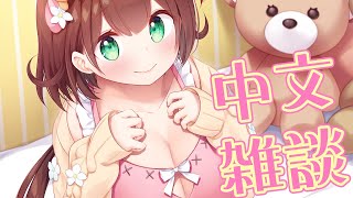 【中文雜談 】大大香香軟軟的婆來了【 #花守海露希/Vtuber 】