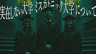 【解説】H.P.ラブクラフトが創設したミスカトニック大学について【忘却前夜】