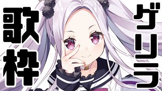 ゲリラ歌枠　KARAOKE STREAM