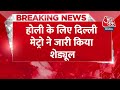 Breaking News: Holi के दिन 2:30 बजे से चलेगी दिल्ली मेट्रो, DMRC ने जारी किया टाइम शेड्यूल  - 00:24 min - News - Video