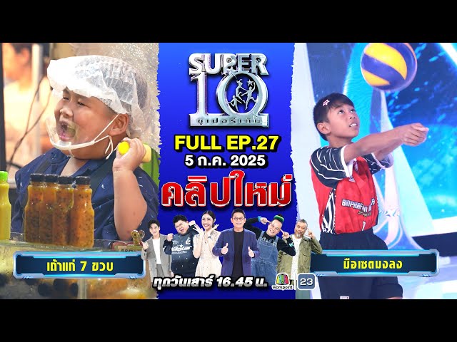 SUPER10 | ซูเปอร์เท็น 2025 | EP. 27 |  05 ก.ค 68 Full HD